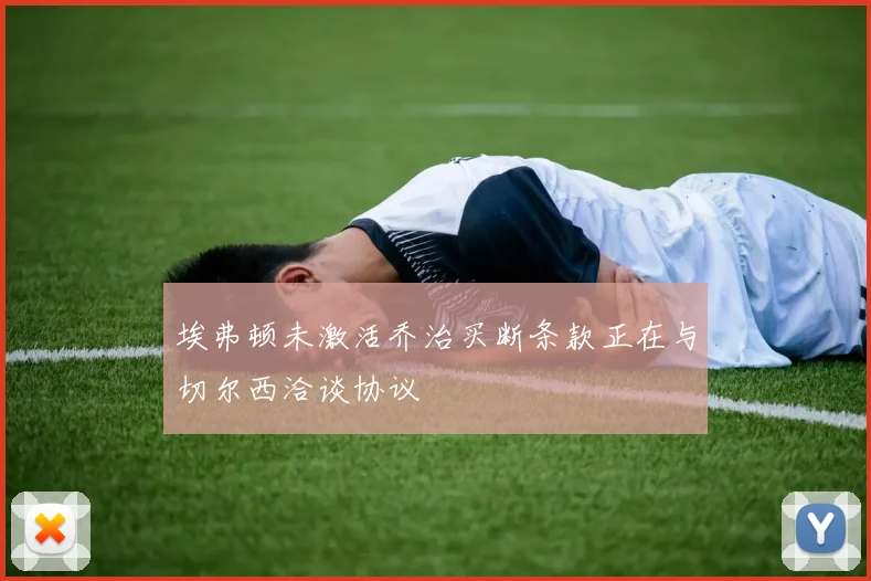 埃弗顿未激活乔治买断条款正在与切尔西洽谈协议