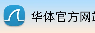 华体官方网站 logo